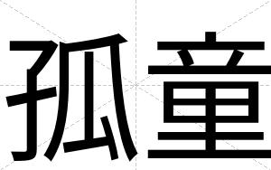 孤童