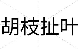 胡枝扯叶