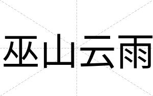 巫山云雨
