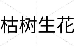 枯树生花