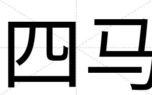 四马