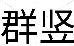 群竖