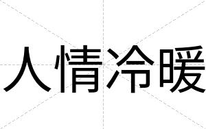 人情冷暖
