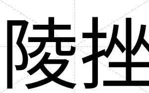 陵挫
