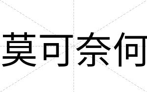 莫可奈何