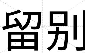 留别