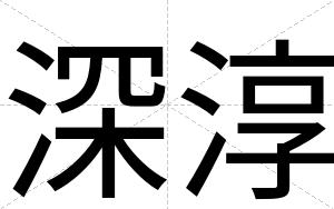 深淳
