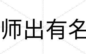 师出有名