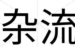 杂流