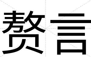 赘言