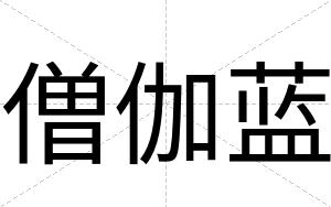 僧伽蓝