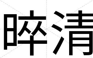 晬清