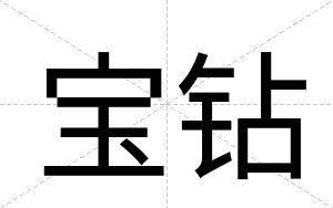 宝钻