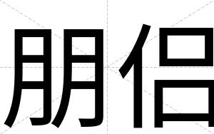 朋侣
