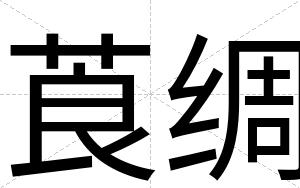 莨绸