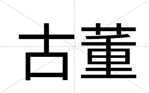 古董
