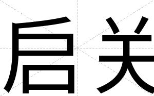 启关