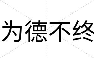 为德不终