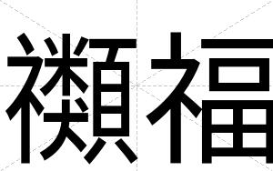 禷福