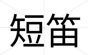 短笛