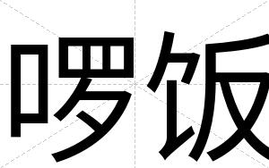 啰饭