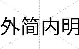 外简内明
