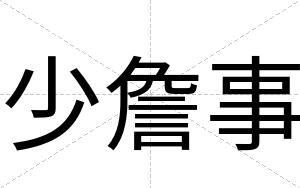 少詹事