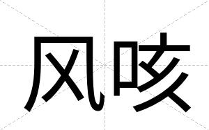 风咳