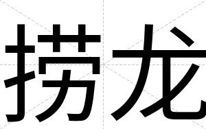 捞龙