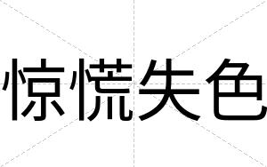 惊慌失色