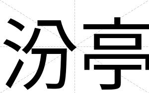 汾亭