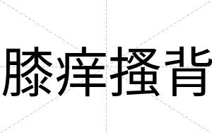 膝痒搔背