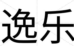 逸乐