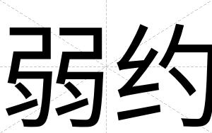 弱约