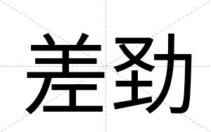 差劲