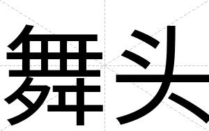 舞头