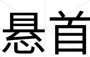悬首