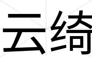 云绮