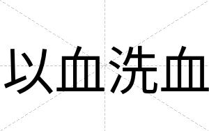 以血洗血