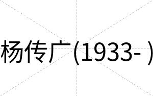 杨传广(1933- )