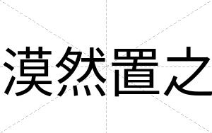 漠然置之