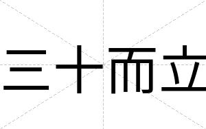 三十而立