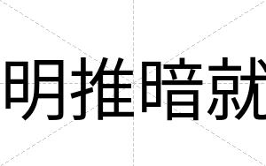 明推暗就