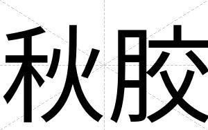 秋胶