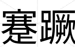 蹇蹶