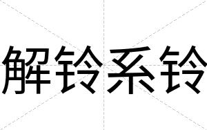 解铃系铃