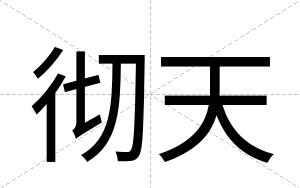 彻天