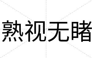 熟视无睹