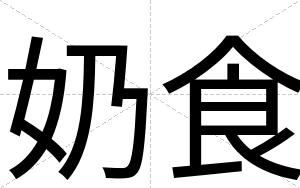 奶食