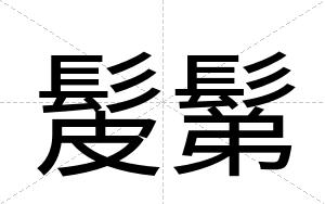 髲鬀